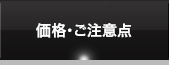 価格・ご注意点